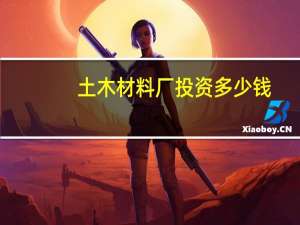 土木材料厂投资多少钱