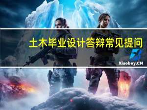 土木毕业设计答辩常见提问