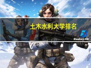 土木水利大学排名