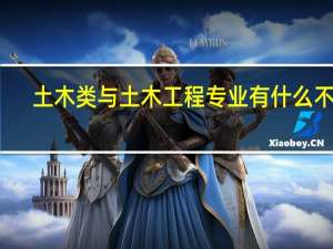 土木类与土木工程专业有什么不同
