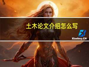 土木论文介绍怎么写