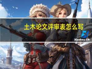 土木论文评审表怎么写