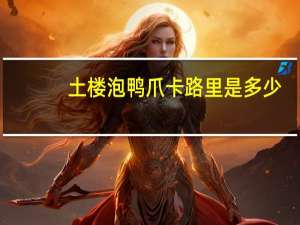 土楼 泡鸭爪卡路里是多少