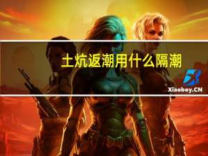 土炕返潮用什么隔潮