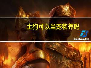 土狗可以当宠物养吗