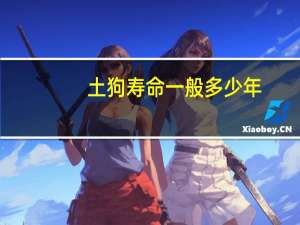 土狗寿命一般多少年
