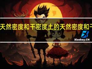 土的天然密度和干密度 土的天然密度和干密度谁大