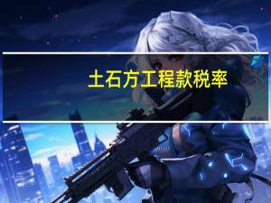 土石方工程款税率（工程款税率）