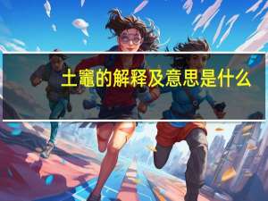 土竈的解释及意思是什么