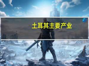 土耳其主要产业