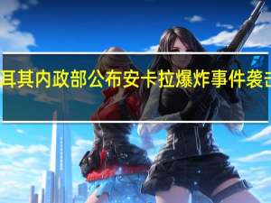 土耳其内政部公布安卡拉爆炸事件袭击者身份
