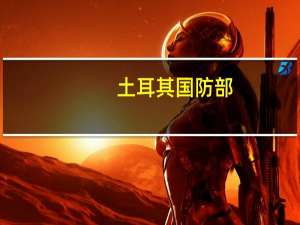 土耳其国防部：土军在伊拉克北部多个地区发起空袭