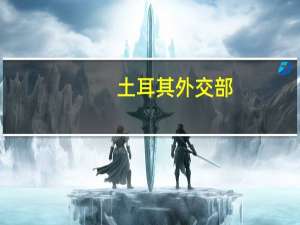 土耳其外交部：强烈谴责以色列和巴勒斯坦之间的冲突造成的平民伤亡准备在局势蔓延到更广泛的地区之前帮助缓和局势