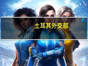 土耳其外交部：强烈谴责以色列对加沙医院的“野蛮袭击”