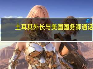 土耳其外长与美国国务卿通话