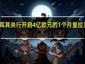 土耳其央行开启4亿欧元的1个月里拉互换拍卖
