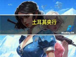 土耳其央行：通胀预期和定价行为的恶化强于预期使通胀前景面临上行风险到年底时通胀将接近通胀报告中提供的预测范围的上限