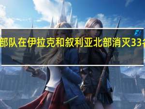 土耳其安全部队在伊拉克和叙利亚北部消灭33名库尔德武装人员