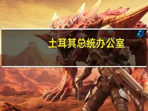 土耳其总统办公室：土耳其总统埃尔多安在G20峰会期间与埃及总统塞西会晤讨论了双边关系、能源合作以及地区和全球问题