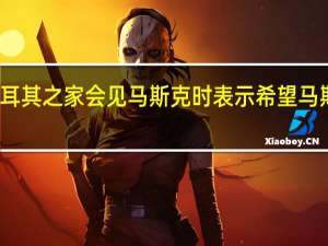 土耳其总统埃尔多安在纽约土耳其之家会见马斯克时表示希望马斯克在土耳其开设特斯拉第七家工厂