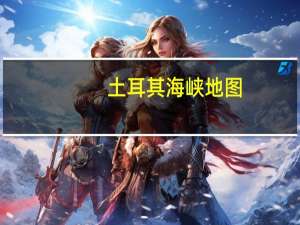土耳其海峡地图（土耳其海峡）