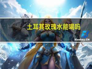 土耳其玫瑰水能喝吗（土耳其玫瑰水怎么用）
