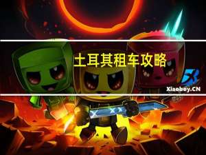 土耳其租车攻略