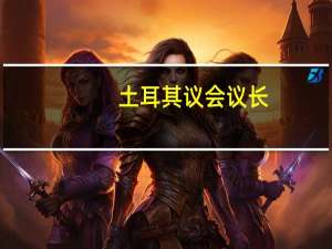 土耳其议会议长：我希望尽快就瑞典加入北约议案进行投票