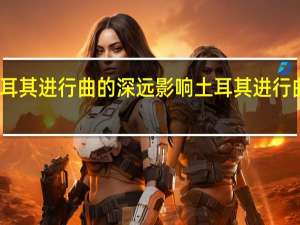 土耳其进行曲的深远影响 土耳其进行曲吉他谱