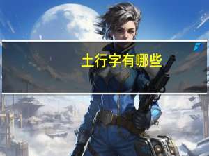 土行字有哪些
