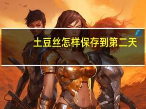 土豆丝怎样保存到第二天