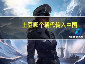 土豆哪个朝代传入中国