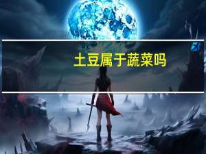 土豆属于蔬菜吗