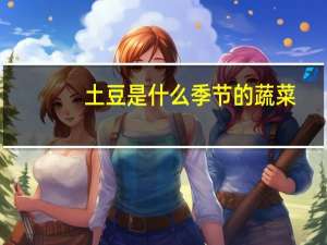 土豆是什么季节的蔬菜