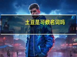 土豆是可数名词吗