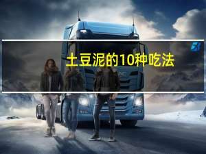 土豆泥的10种吃法（土豆ip）