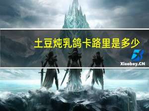 土豆炖乳鸽卡路里是多少