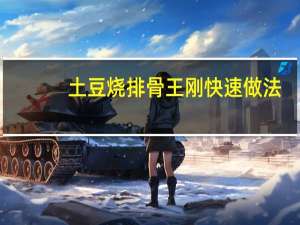 土豆烧排骨王刚快速做法