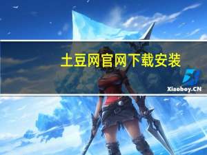 土豆网官网下载安装（土豆系统官网地址）