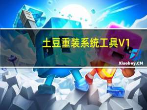 土豆重装系统工具 V1.1 免费绿色版（土豆重装系统工具 V1.1 免费绿色版功能简介）
