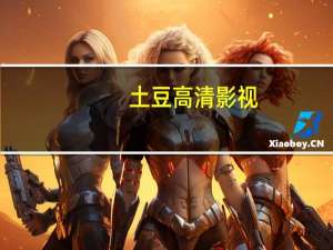 土豆高清影视（土豆高清）