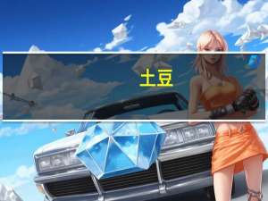 土豆（关于土豆的介绍）