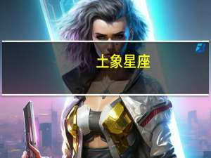 土象星座（关于土象星座的介绍）