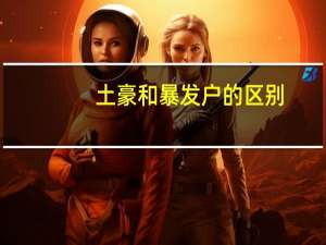 土豪和暴发户的区别