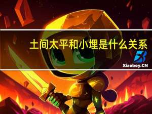 土间太平和小埋是什么关系（土间太平和土间埋的身世是什么）