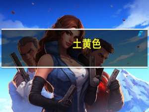 土黄色