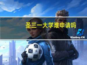 圣三一大学难申请吗