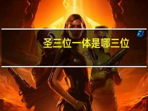 圣三位一体是哪三位