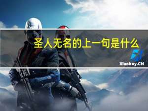 圣人无名的上一句是什么