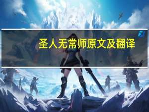 圣人无常师原文及翻译（圣人无常师阅读题）